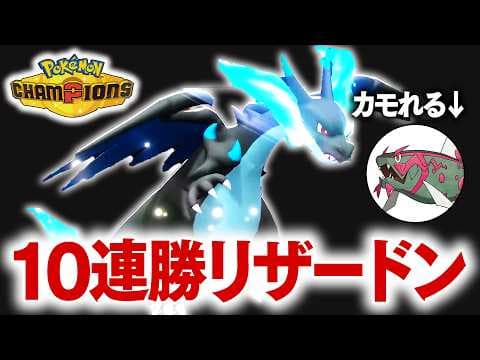 10連勝した環境適応型『メガリザードンＸ』で全てを破壊する。【ポケモンチャンピオンズ】