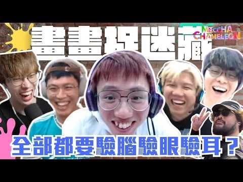 [JFFLIVE打機精華] 畫畫捉迷藏 全部都要驗腦驗眼驗耳？｜金屬三兄弟? ｜多人線上桌遊精華｜MECCHA CHAMELEON@JFFLiveChannel@JFFTHK @Der仔