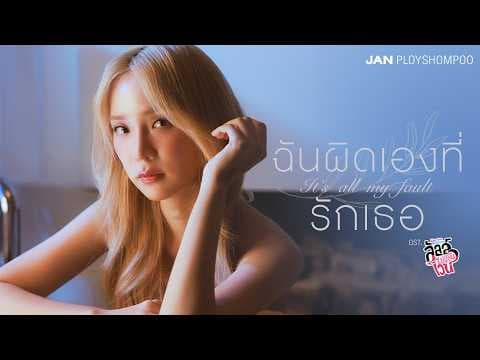ฉันผิดเองที่รักเธอ (It’s all my fault) Ost.ลัลล์ไม่ชอบไวน์ Enemies With Benefits - Jan Ployshompoo