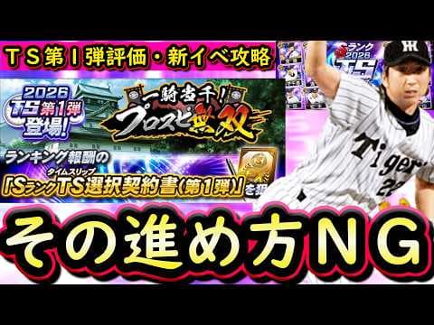 【プロスピA】ＴＳ第１弾能力評価・新イベントプロスピ無双攻略！簡単なイベントです【タイムスリップ】