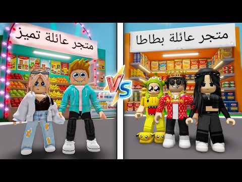 عائلة بطاطا 🥔 #37 | فتحنا متجر لبيع المواد الغذائية لكن.. !! 😱🔥