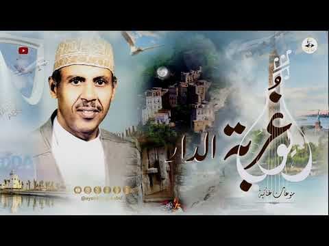 ايوب طارش - أعيش في الغربة شقي معذب