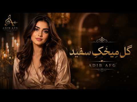 آهنگ بندری شاد "گل میخک سفید"  Adib AFG (بازخوانی اثر زیبای بانو دلارام) | Gul Mikhake Safid