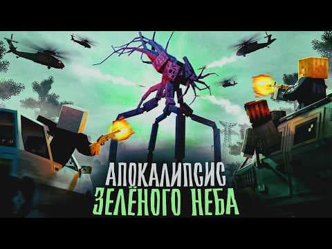 АПОКАЛИПСИС ЗЕЛЕНОГО НЕБА - Minecraft сериал