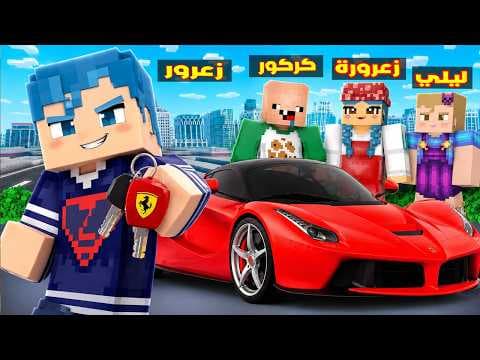 فلم ماين كرافت : سيارة زعرور الفيراري الجديدة اسرع سيارة في العالم ( كركور حزين ) 🔥😱