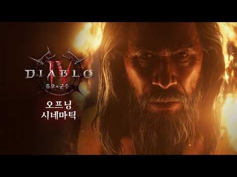 디아블로 IV: 증오의 군주 | 오프닝 시네마틱