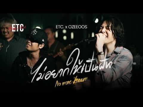ETC One Shot Vol.27 : ETC. X OZEEOOS "ไม่อยากให้เป็นฝัน" Live Session