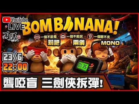 🔴【BOMBANANA!】三隻馬騮去拆彈！但我們是聾，啞，盲！ 📅23-6-2026 22:00