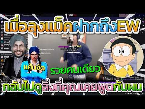 เมื่อลุงแม็คฝากถึง EW ที่เคยบอกว่าลุงรวยคนเดียว ลุงลั่นกลับไปดูคลิปที่คุณเคยพูดกับผมไว้ยังไงบ้าง