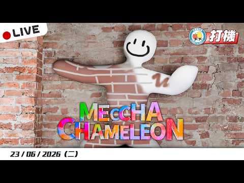 【打機  📡】Meccha Chameleon 今晚一齊畫！｜小薯茄日常 Pomato Daily