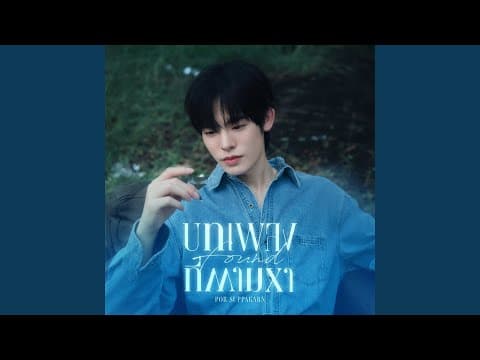 บทเพลงที่ตามหา (Found) Ost. ด้วงกับเธอ Duang...