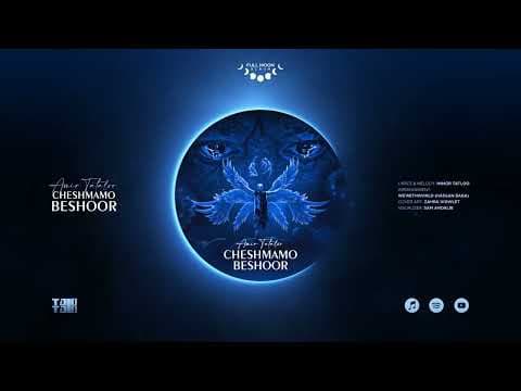 Amir Tataloo - Cheshmamo Beshoor   ( امیر تتلو - چشمامو بشور ) @HasanBabaMusic