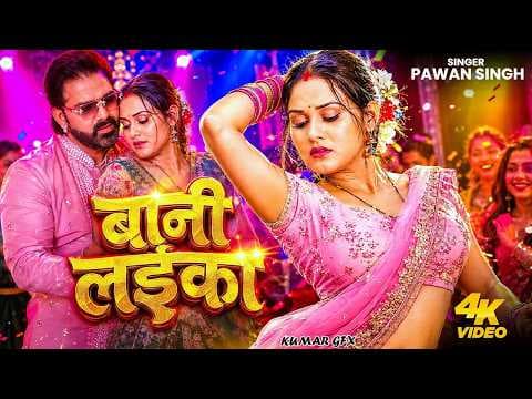 Video | #Pawan Singh | बानी लइका | Shilpi Raj | Bani Laika |  | New Bhojpuri Song 2026