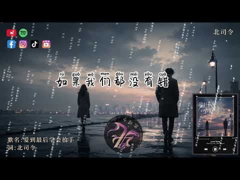 北司令-爱到最后学会放手『如果愛情真的足夠是不是就能跨過所有理由可惜你想要的以後和我期待的以後不同』🎶【高音质|动态歌词Lyrics】
