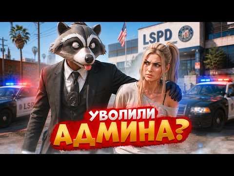 НОНРП ГОСНИК ХОТЕЛ УВОЛИТЬ АДМИНА НО БЫЛ НАКАЗАН В ГТА 5 РП