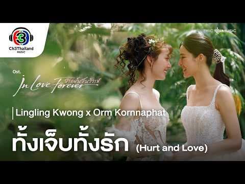 ทั้งเจ็บทั้งรัก (Hurt and Love) Ost.วาดฝันวันวิวาห์ | Lingling Kwong x Orm Kornnaphat | Official MV