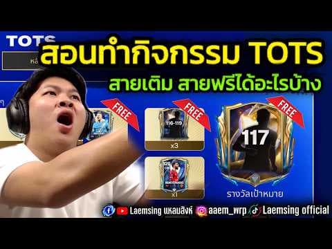 FC Mobile | สอนทำกิจ TOTS แบบละเอียด สายฟรีได้อะไรบ้าง / จิ๊กซอว์ใหม่ ดราฟแก้ใหม่ น่าเล่นจัด !!