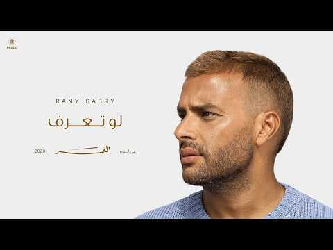 Ramy Sabry - Law Teaaraf | Official Lyrics Video | رامي صبري - لو تعرف (أنا تعبان)