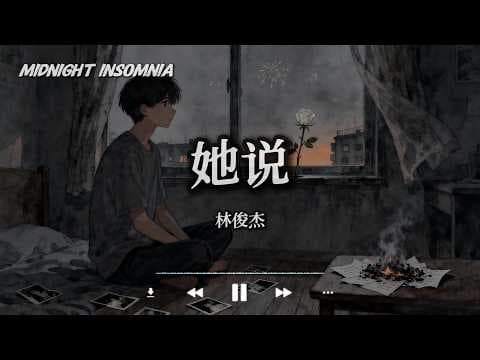她说 - 林俊杰 (JJ Lin)「他静悄悄地来过 他慢慢带走沉默 只是最后的承诺 还是没有带走了寂寞」【动态歌词/Midnight Insomnia】