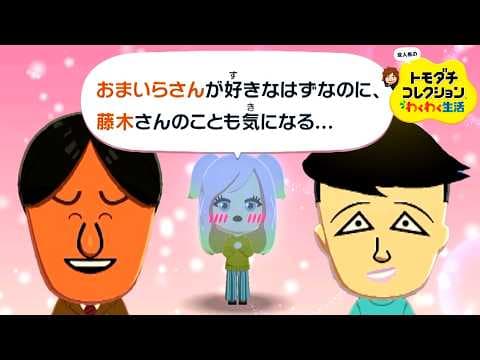 変人だらけのトモダチコレクションわくわく生活 #3『恋の季節』
