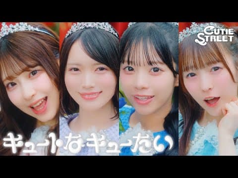【MV Teaser💜💙🩷🩵】CUTIE STREET「キュートなキューたい」
