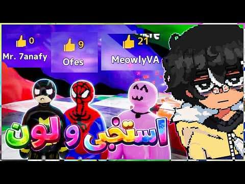 لا عارف استخبي ولا الون | Meccha Chameleon