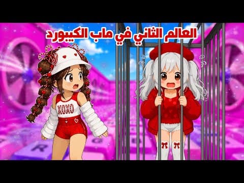العالم الثاني من ماب الكيبورد🤩دخلنا حدث الآدمن🤯وسوينا قلتشات واشياء اسطورية✨| keyboard escape