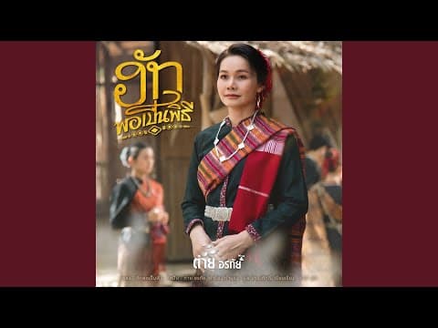 ฮักพอเป็นพิธี