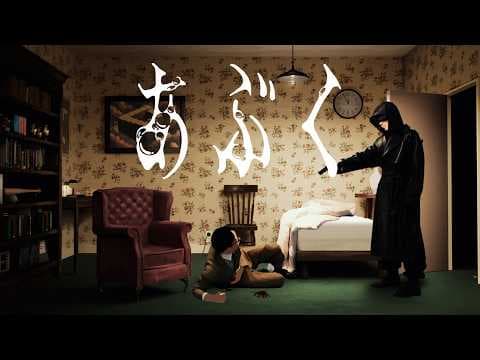 ヨルシカ - あぶく（OFFICIAL VIDEO）