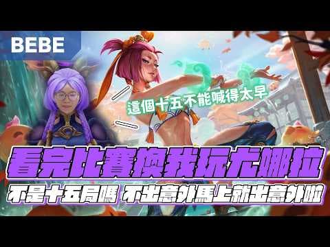 【BeBe】看完比賽馬上來場尤娜拉！原以為輕鬆獲勝的場卻特別辛苦