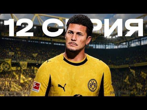КАРЬЕРА ЗА ИГРОКА FC 26 | ФРАНЧЕСКО ДЕБЮТИРУЕТ ЗА БОРУССИЮ ДОРТМУНД!