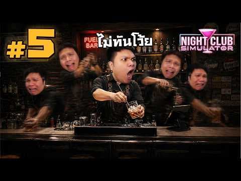 โอ๊ยยย ทำคนเดียวทุกอย่างเลยยย #5 | NightClub Simulator