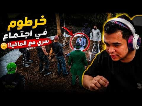 خرطوم ف اجتماع سري مع المافيا | الجزء (5) نهاية السيناريو