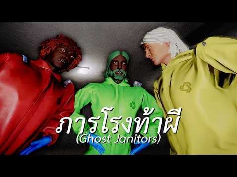 ภารโรงท้าผี (Ghost Janitors)