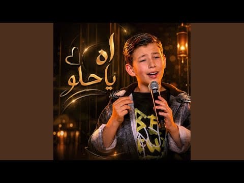 اه يا حلو