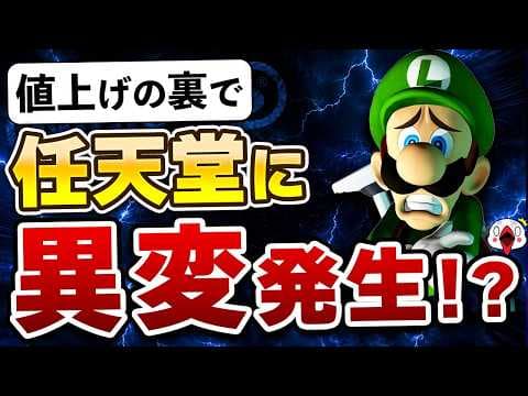 「値上げだけじゃない」任天堂に見られる5つの異変