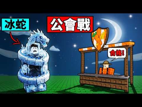 挑戰公會戰前100名！能不能獲得限量寵物冰蛇？【培養花園2】【Grow a Garden 2】【Roblox】