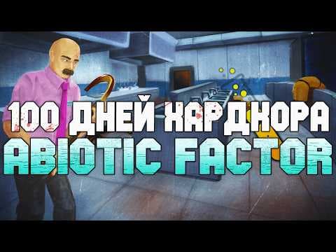 100 Дней Хардкора в Abiotic Factor