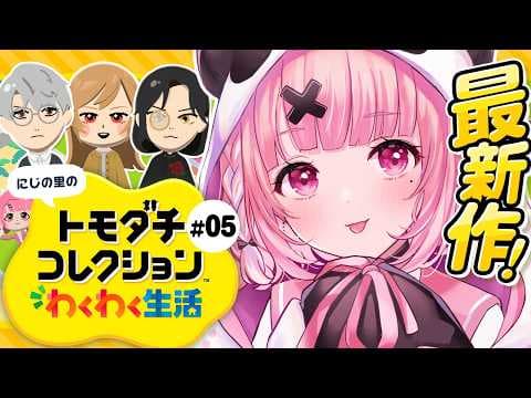 トモダチコレクション わくわく生活┊︎ドロドロしてきたにじの里。（歓喜）