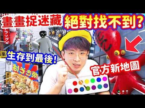 塗鴉躲貓貓🤡日本新地圖主題🏆連續2次生存到最後🤣99%獵人都找不到🧑🏻‍🎨| 畫畫偽裝捉迷藏遊戲【Meccha Chameleon】中文CC字幕