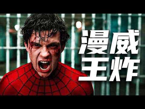 年度王炸预定！《蜘蛛侠4》新预告解析，成家班执导打戏！浩克+凤凰女暴走开大！