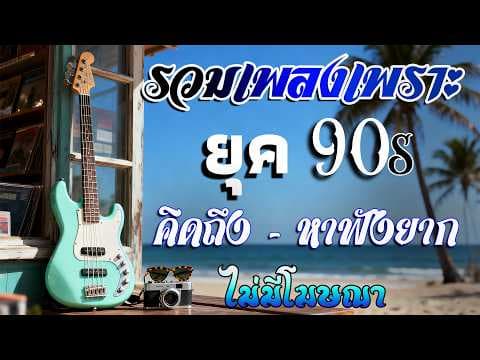 เพลงยุค 90 ฟังสบายๆ [Acoustic Cover] ย้อนวันวานกับลิสต์เพลงในตำนาน