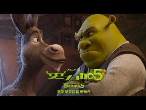 《史力加5》- 粵語配音版前導預告 │SHREK 5  - Cantonese Dubbed Teaser Trailer
