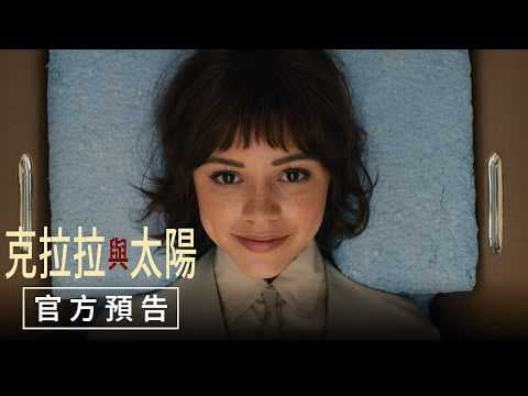 【克拉拉與太陽】官方預告 - 10月23日（週五）友誼長存