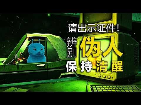 請辨別眼前一切的生物！他們中混入了「偽人」！請出示證件！