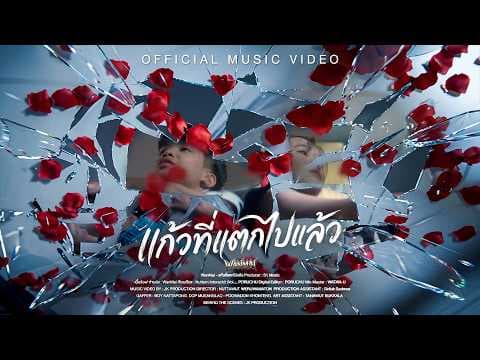 WanMai - แก้วที่แตกไปแล้ว 「Official MV」