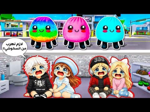 السكوشي دامبلينق هجم علينا في بروك هافن 🏘 وتخبينا بمكان سري تحت الأرض أنا وعسل 😭💔⁉️ || Brookheaven