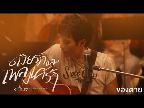 ของตาย - โจอี้ ภูวศิษฐ์ : ด้วยรักและเพลงเศร้า「Live Session」