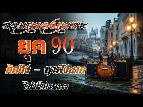 รวมเพลงสตริงยุค 90 เพราะๆ ฟังแล้วใจละลาย 💖 เพลงที่ลืมไม่ลง