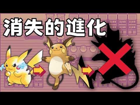 皮卡丘的第三段進化，在初代宝可梦里真實存在？！
